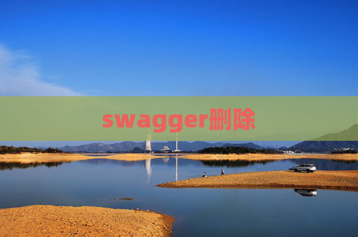swagger删除