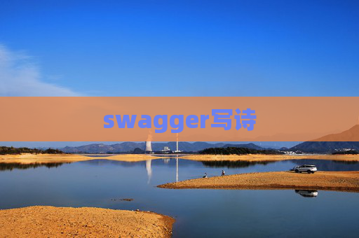 swagger写诗