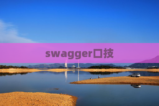 swagger口技
