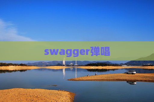 swagger弹唱